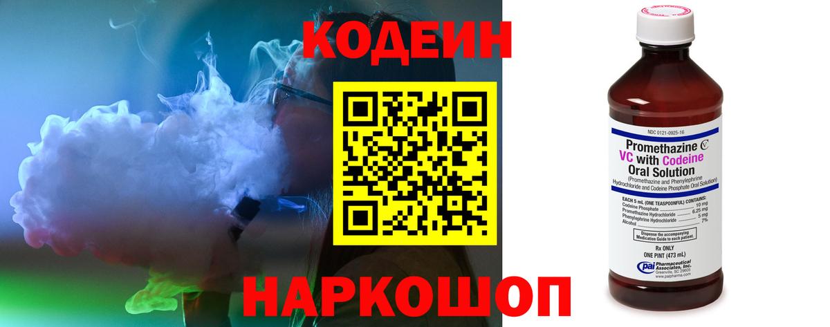 Codein напиток Lean (лин) Заречный
